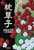 枕草子 (ホーム社漫画文庫―NHKまんがで読む古典 (特5-1))