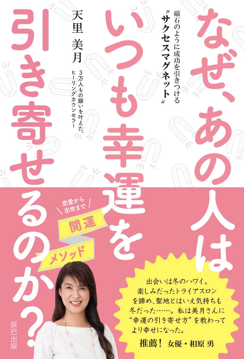 なぜ あの人はいつも幸運を引き寄せるのか 磁石のように成功を引きつける サクセスマグネット 天里 美月 本 通販 Amazon