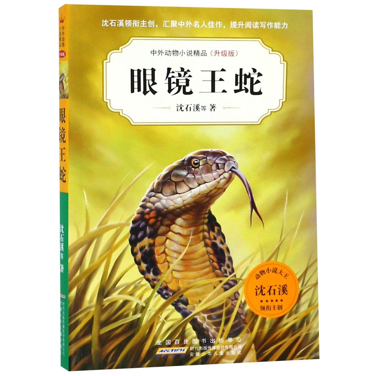 眼镜王蛇 升级版 中外动物小说精品 沈石溪 Shen Shi Xi Amazon Com Books