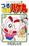 つるピカ ハゲ丸 2 (てんとう虫コロコロコミックス)