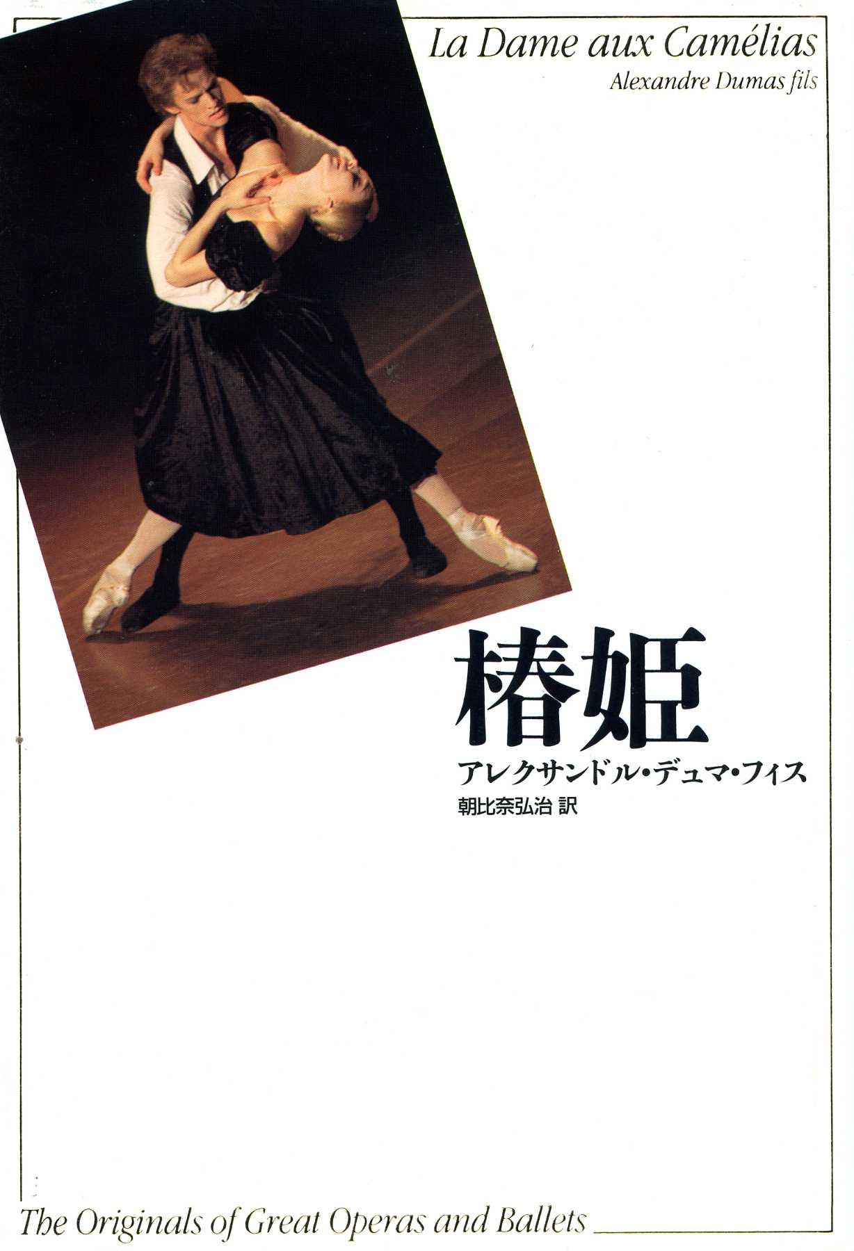 椿姫 新訳 世界の古典シリーズ アレクサンドル デュマ フィス Alexandre Fils Dumas 朝比奈 弘治 本 通販 Amazon