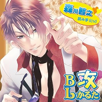 Blかるた 攻 読み手 森川智之 Amazon Com Music