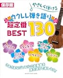 保存版 やさしく弾ける ウクレレ弾き語り 超定番 BEST130