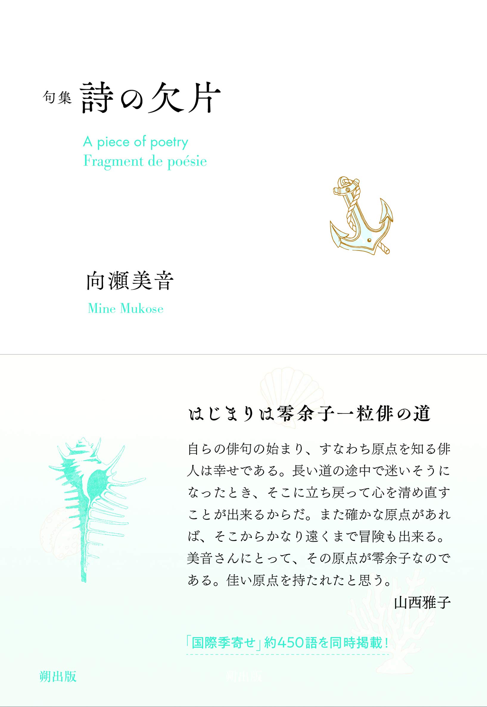 句集 詩の欠片 美音 向瀬 本 通販 Amazon