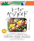 トーキョーベジガイド