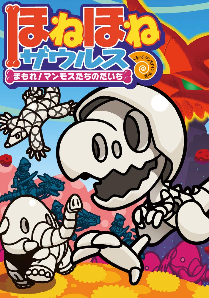 ほねほねザウルス 23 まもれ マンモスたちのだいち ぐるーぷ アンモナイツ カバヤ食品株式会社 ぐるーぷ アンモナイツ 本 通販 Amazon