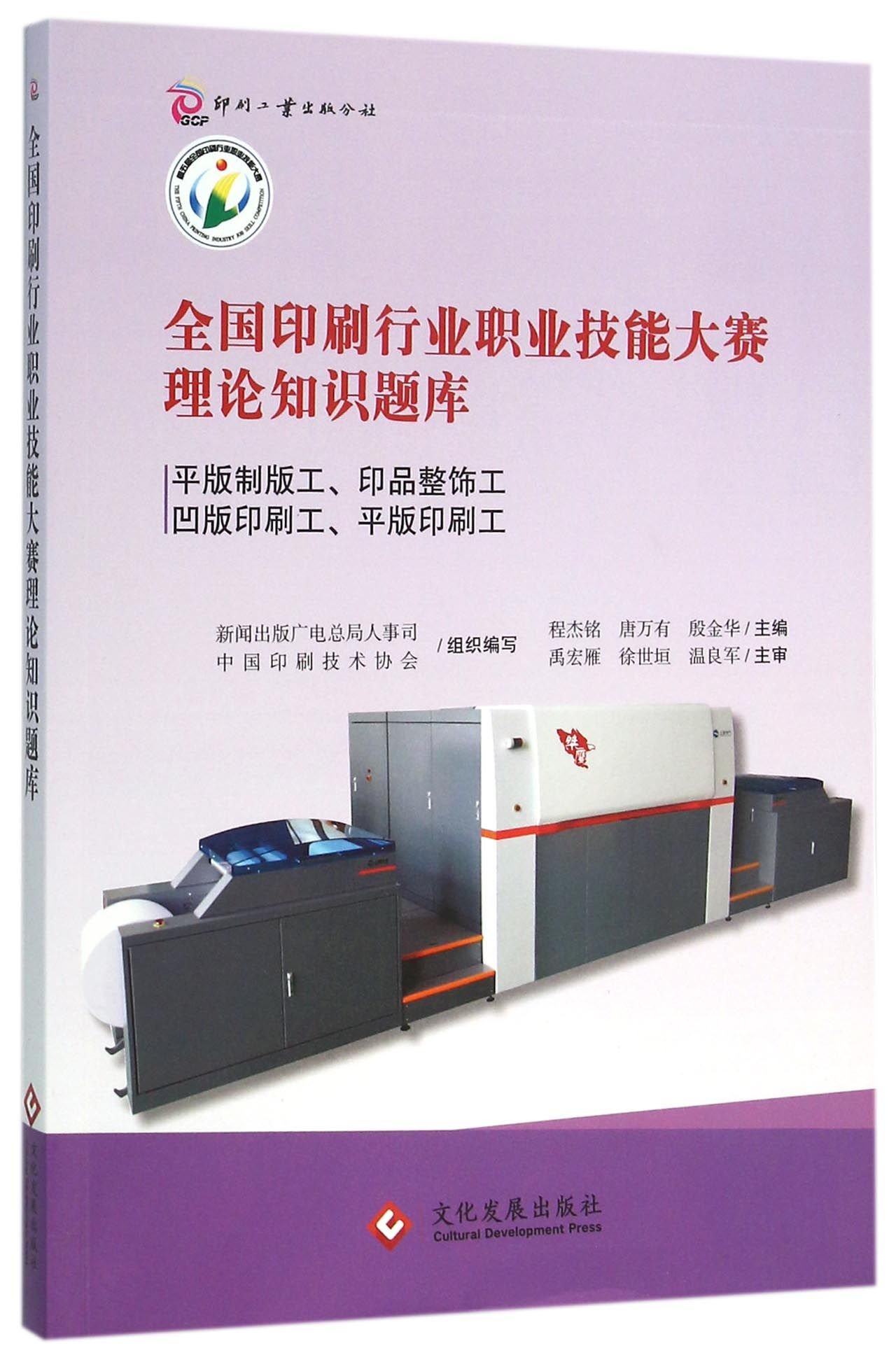 全国印刷行业职业技能大赛理论知识题库 平版制版工印品整饰工凹版印刷工平版印刷工 匿名 匿名 Amazon Com Books