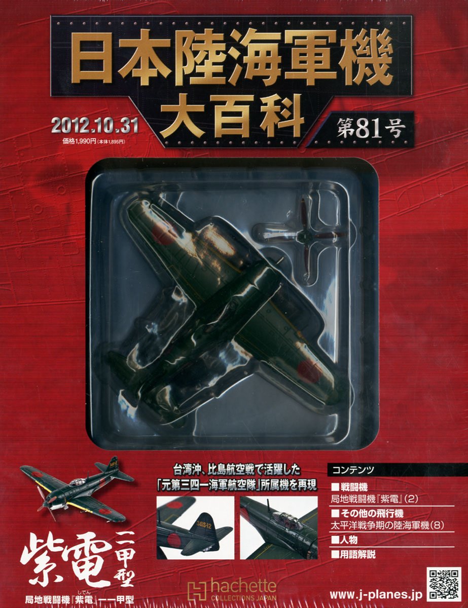 日本陸海軍機大百科 12年 10 31号 分冊百科 Amazon Co Uk Books
