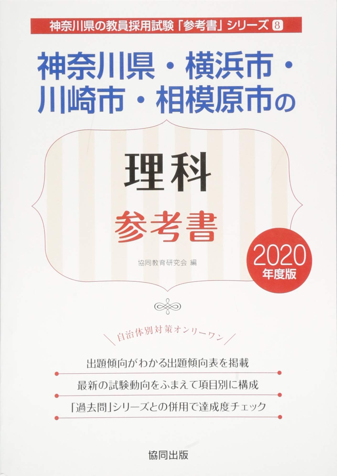 神奈川県 横浜市 川崎市 相模原市の理科参考書 年度版 神奈川県の教員採用試験 参考書 シリーズ 協同教育研究会 本 通販 Amazon