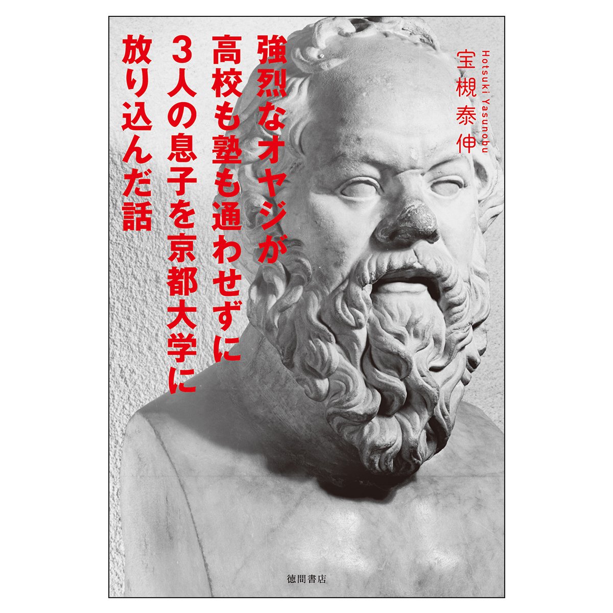 強烈なオヤジが高校も塾も通わせずに3人の息子を京都大学に放り込んだ話 一般書 宝槻 泰伸 本 通販 Amazon