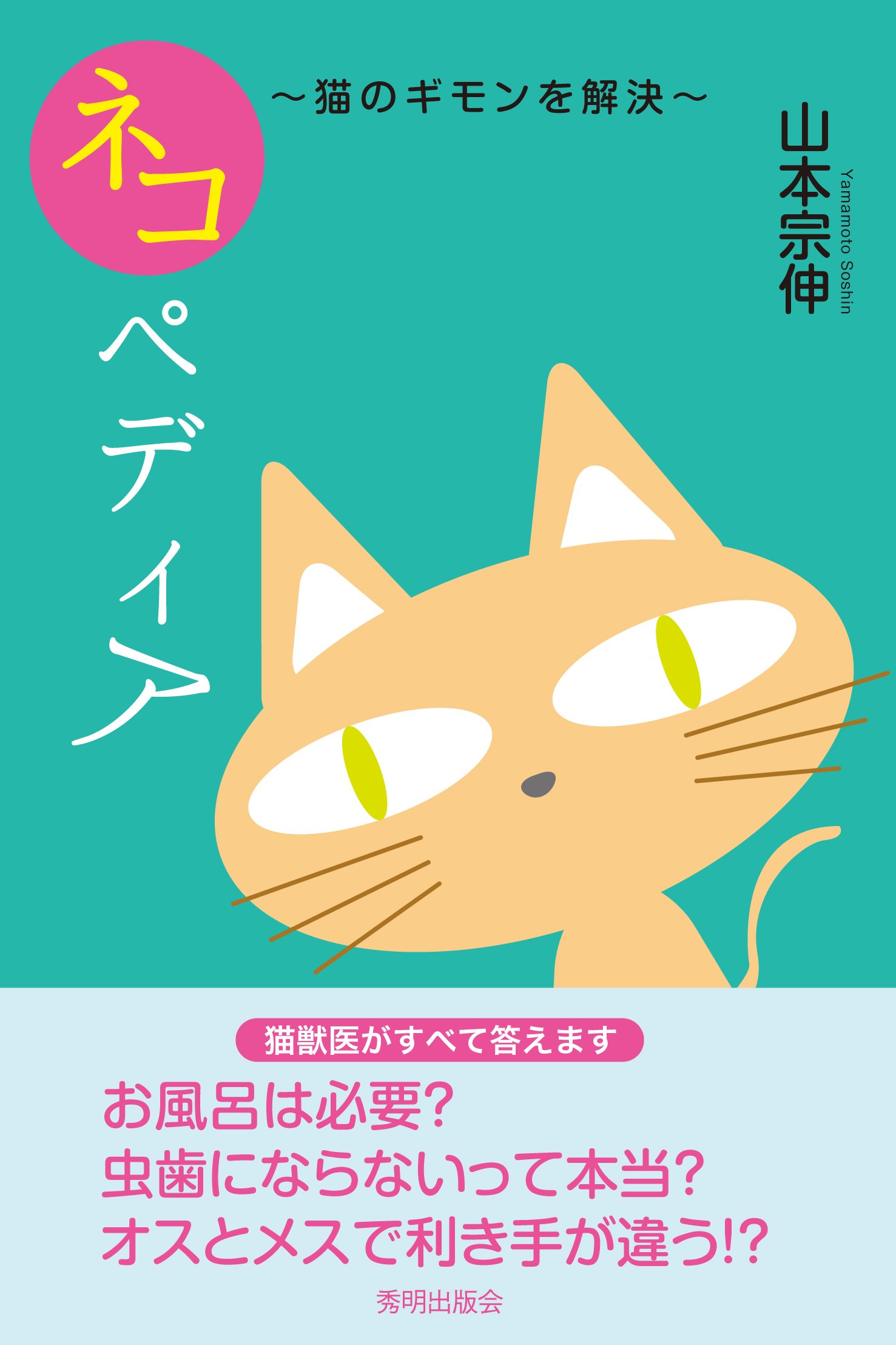 ネコペディア 猫のギモンを解決 山本 宗伸 本 通販 Amazon