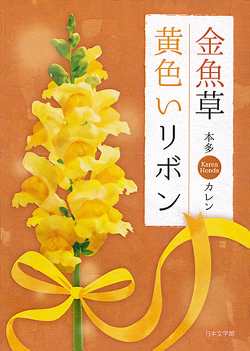 金魚草 黄色いリボン 本多 カレン 本 通販 Amazon
