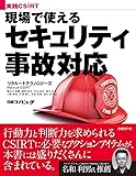 実践CSIRT 現場で使えるセキュリティ事故対応