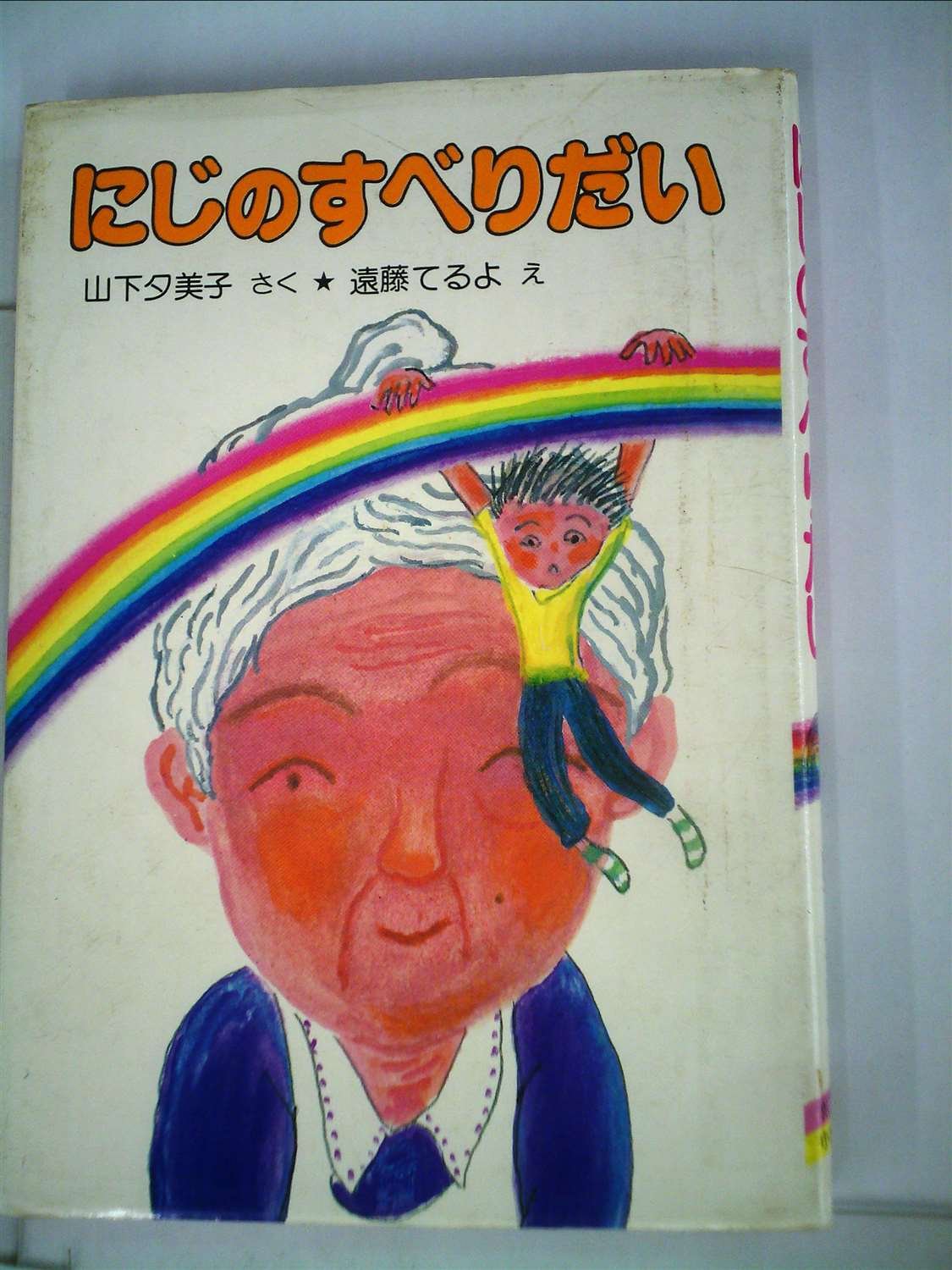 にじのすべりだい 1980年 ポプラ社の小さな童話 山下 夕美子 遠藤 てるよ 本 通販 Amazon