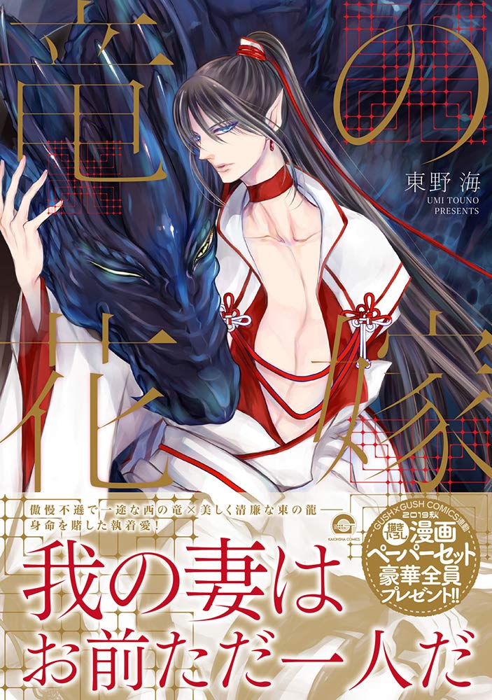 竜の花嫁 Gush Comics 東野海 本 通販 Amazon