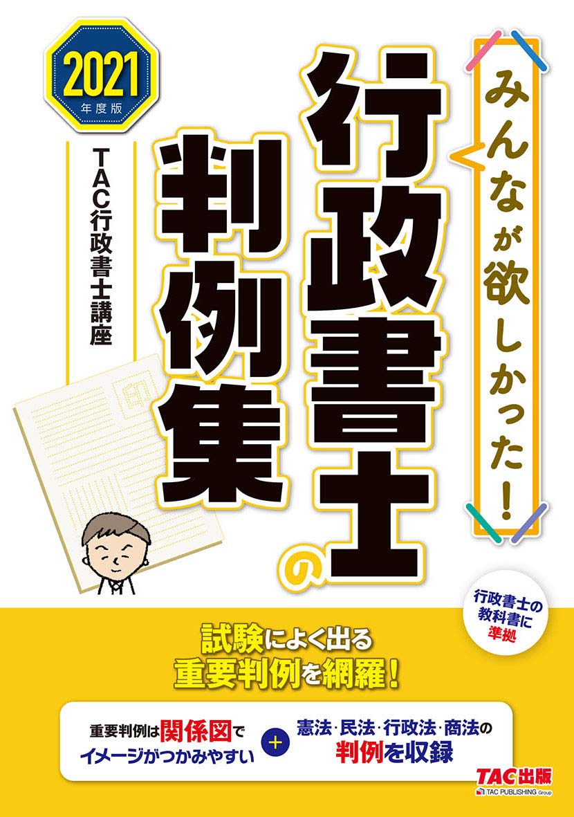 みんなが欲しかった 行政書士の判例集 2021年度 みんなが欲しかった シリーズ Tac行政書士講座 佐藤 リサ 本 通販 Amazon