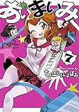 あいまいみー 7 (バンブーコミックス WINセレクション)