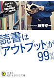 読書は「アウトプット」が99% (知的生きかた文庫)