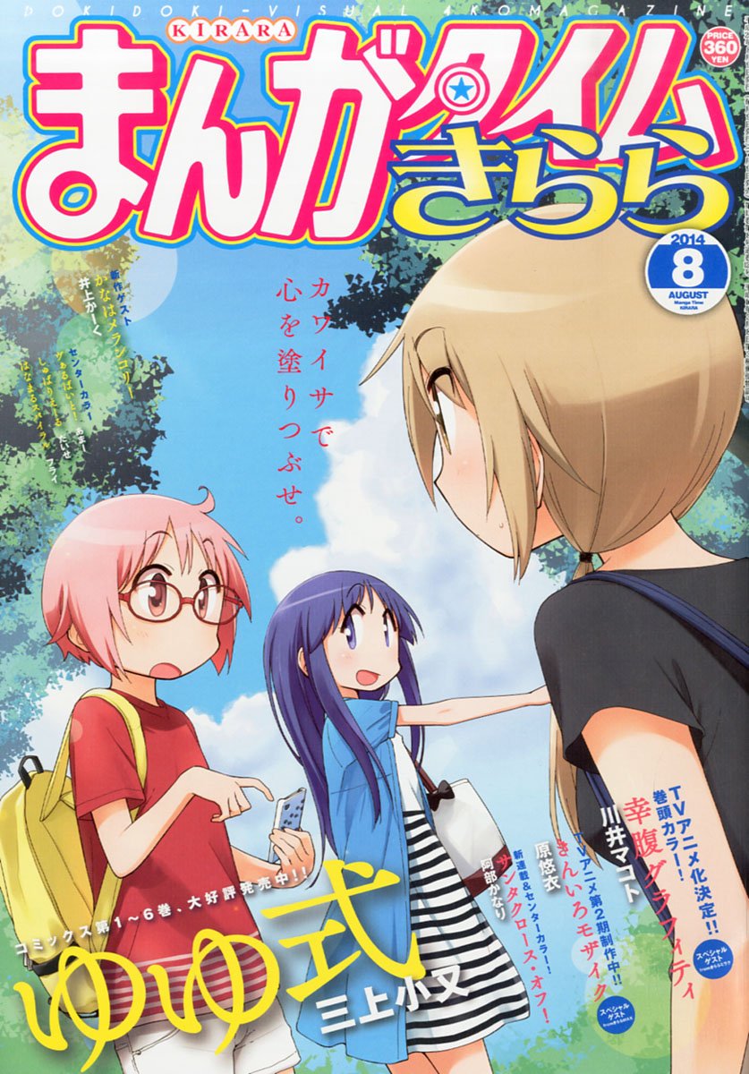 まんがタイムきらら 14年 08月号 雑誌 本 通販 Amazon