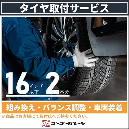 Amazon 47都道府県対応 タイヤ交換16インチ 2本 バランス調整込 商品持込専用 タイヤ ホイール交換サービス 車 バイク