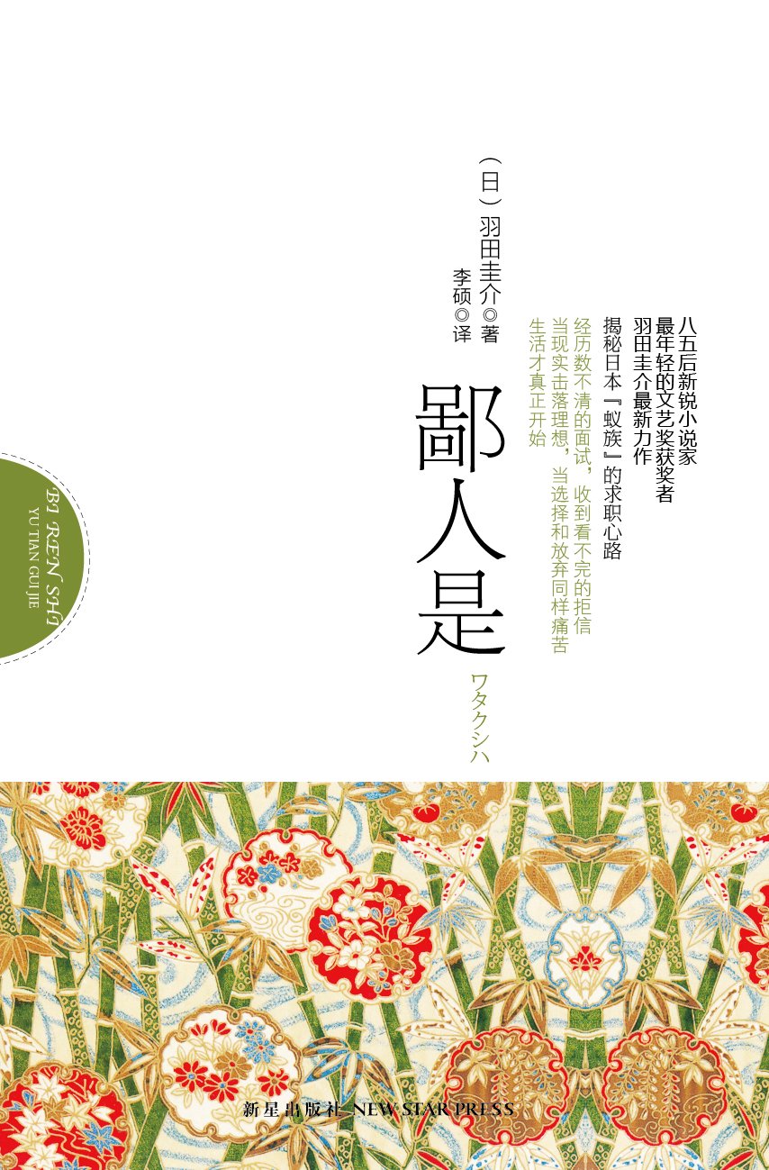 鄙人是 日 羽田圭介李硕 Amazon Com Books