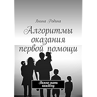Алгоритмы оказания первой помощи: Важно знать каждому (Russian Edition) book cover