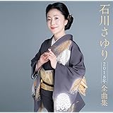 石川さゆり　２０１８年全曲集