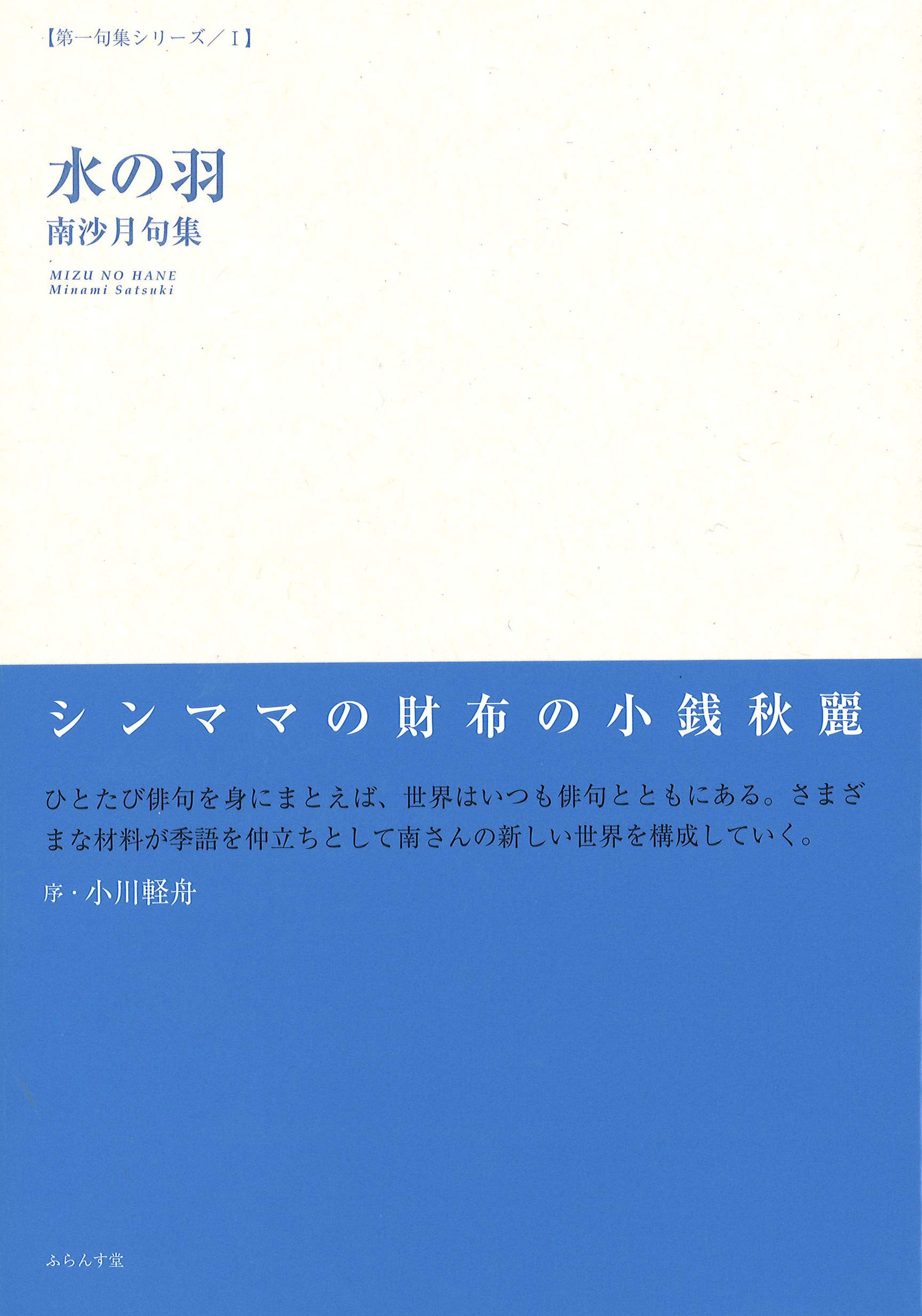水の羽 第一句集シリーズ Amazon Co Uk Books