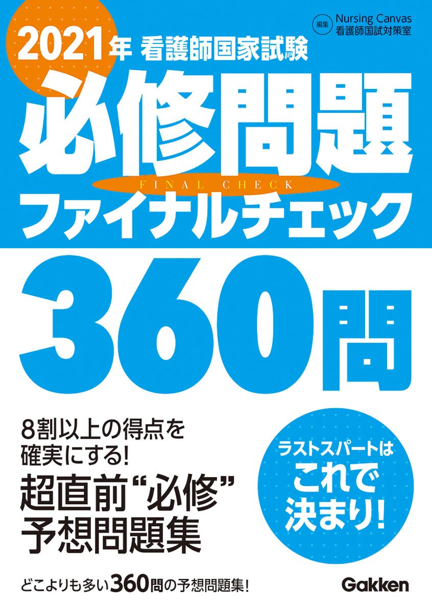 2021年看護師国家試験必修問題ファイナルチェック360問 ナーシングキャンバス看護師国試対策室 本 通販 Amazon