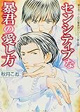 センシティブな暴君の愛し方―富士見二丁目交響楽団シリーズ〈第6部〉 (角川ルビー文庫)