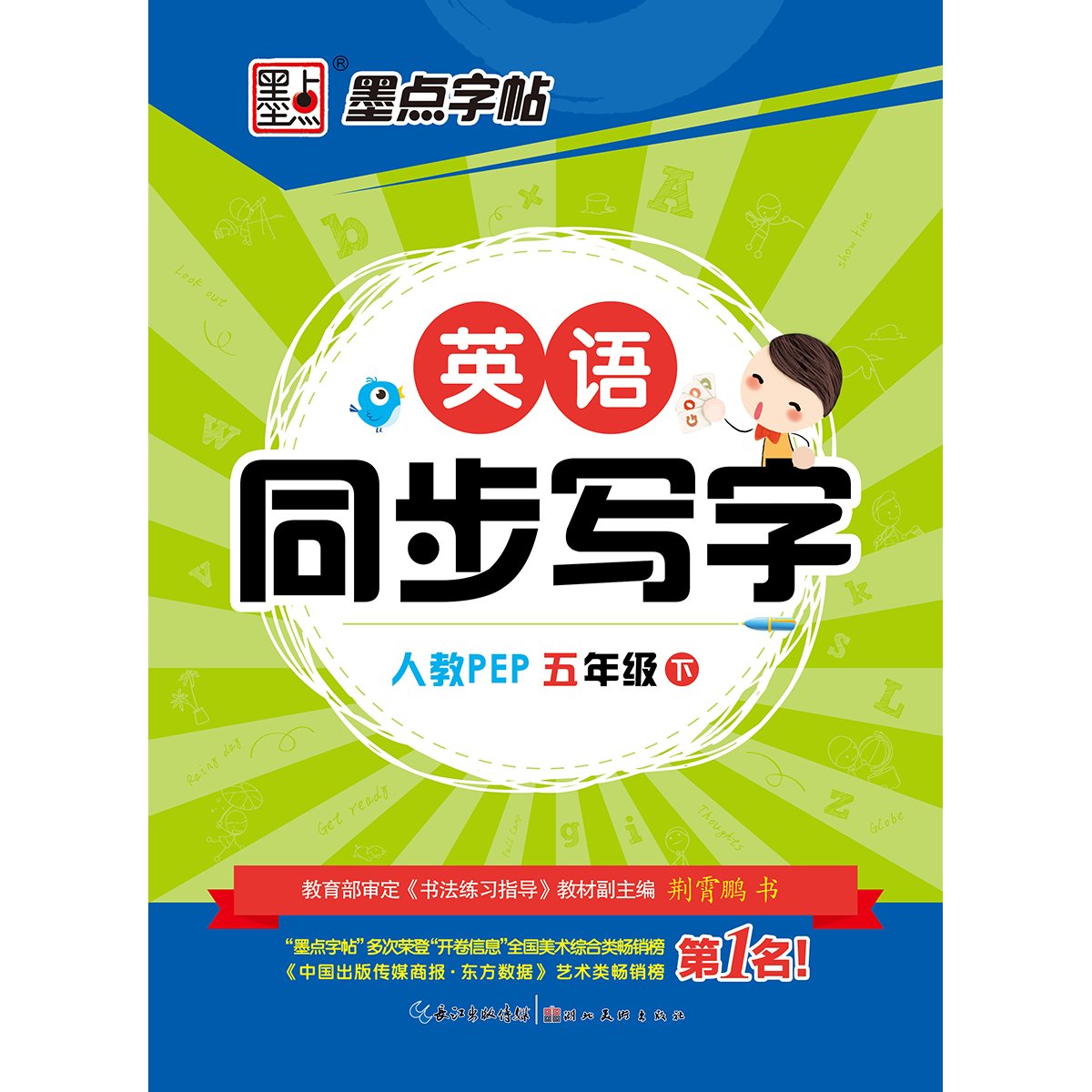 墨点字帖 英语同步写字 五年级下 人教新目标 Amazon Com Books