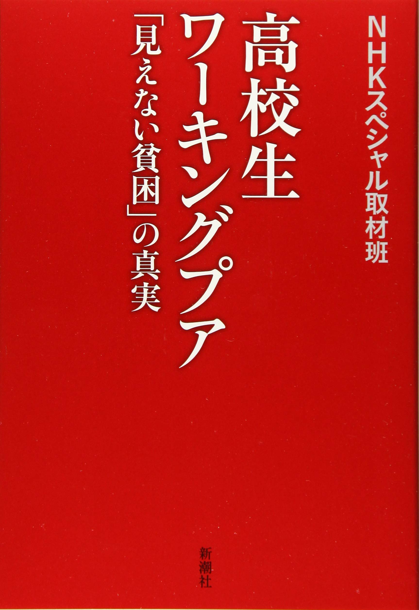 高校生ワーキングプア 見えない貧困 の真実 Amazon Com Books