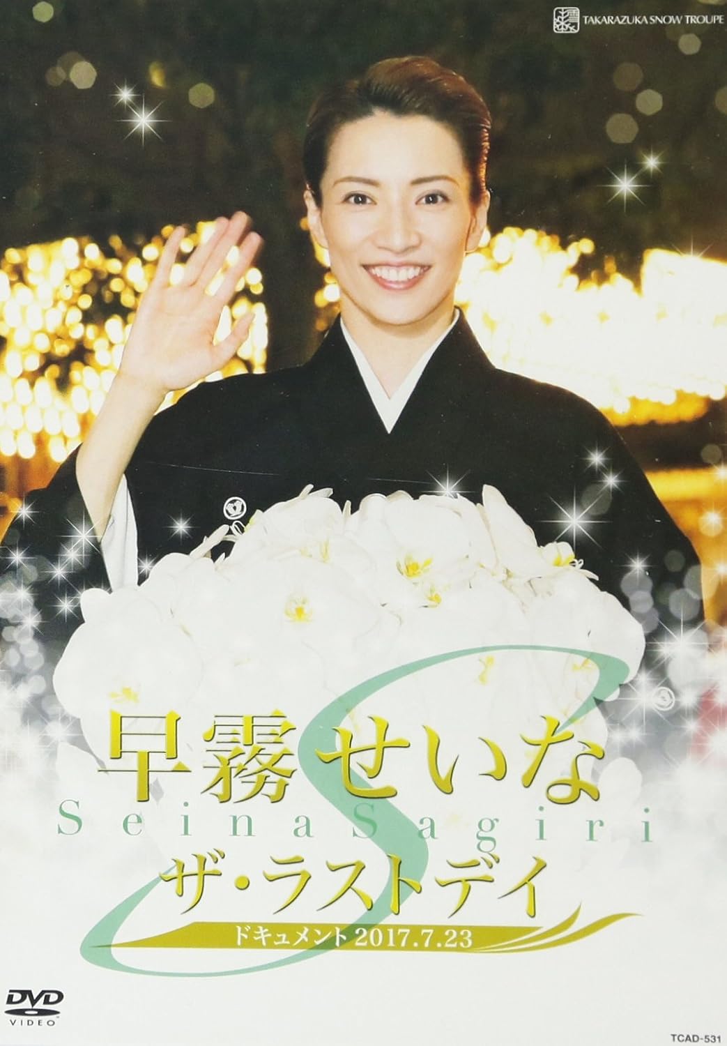 Amazon Co Jp 早霧せいな ザ ラストデイ Dvd Dvd ブルーレイ 宝塚歌劇団 早霧せいな