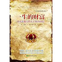 一生的财富：洛克菲勒写给儿子的38封信（Life Wealth: The 38 Letters of Rockefeller to His Son） (Chinese Edition) book cover