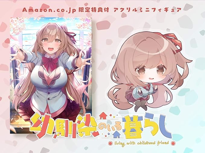Amazon 幼馴染のいる暮らし 予約特典 特製イラストカード Amazon Co Jpオリジナル特典 アクリルミニフィギュア 付き アダルトpcゲーム ソフトウェア