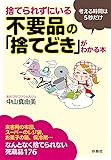 捨てられずにいる不要品の「捨てどき」がわかる本 (扶桑社文庫)