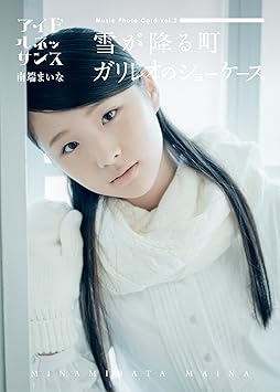 ミュージックカード 雪が降る町 ガリレオのショーケース 南端まいなver Amazon Com Music