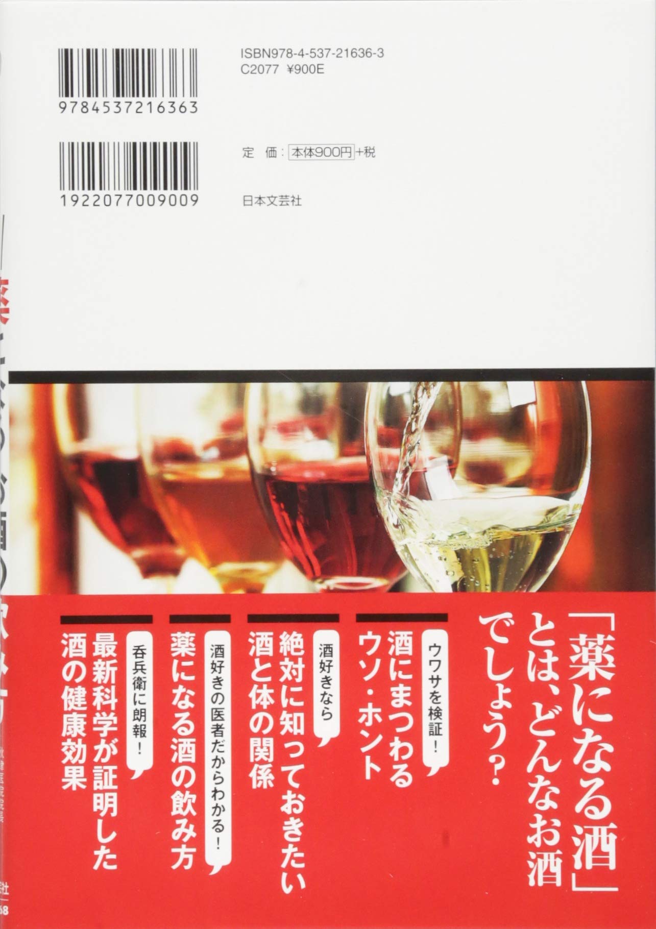 酒好き医師が教える 薬になるお酒の飲み方 壽男 秋津 本 通販 Amazon