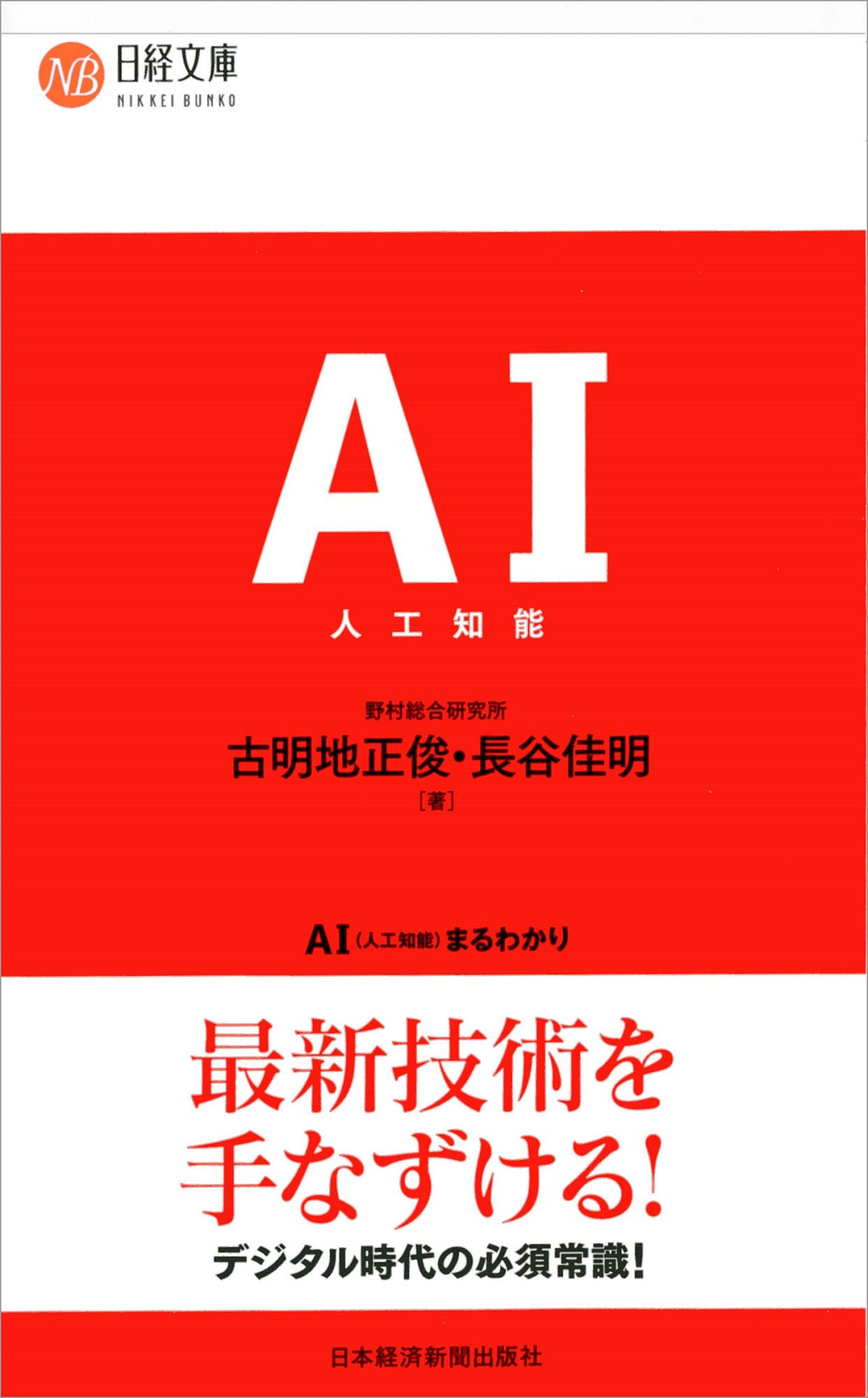 Ai 人工知能 まるわかり 日経文庫 古明地 正俊 長谷 佳明 本 通販 Amazon