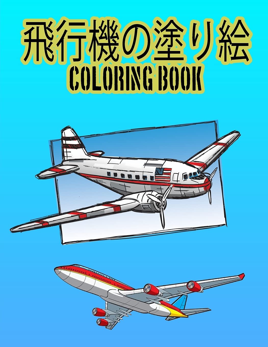 飛行機の塗り絵 Coloring Book この100ページの本で さまざまな飛行機の絵を学び 楽しんでください Amazon Co Uk Yldrm Rmzn Books