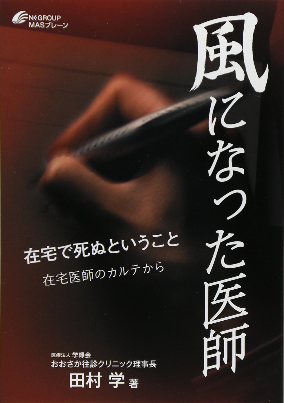風になった医師 在宅で死ぬということ 田村 学 本 通販 Amazon