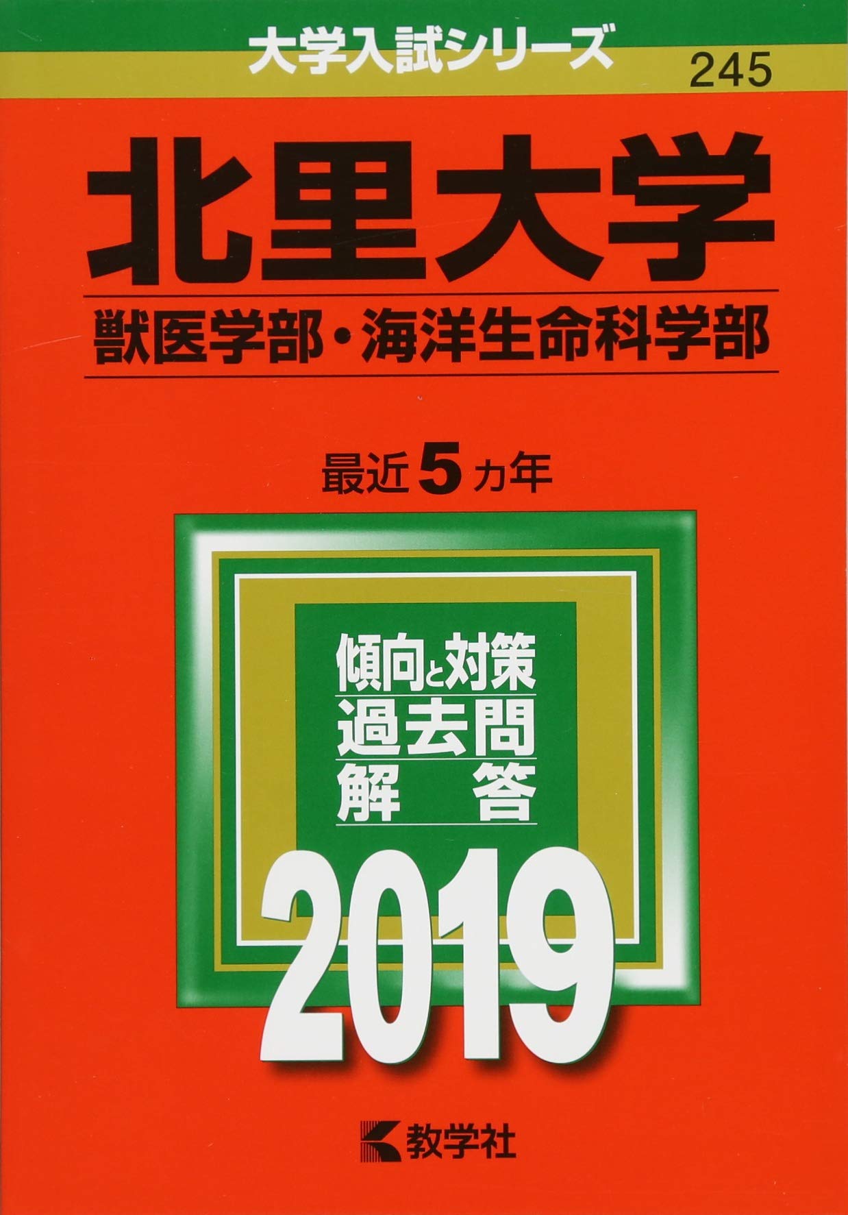 北里大学 獣医学部 海洋生命科学部 19年版大学入試シリーズ 教学社編集部 本 通販 Amazon