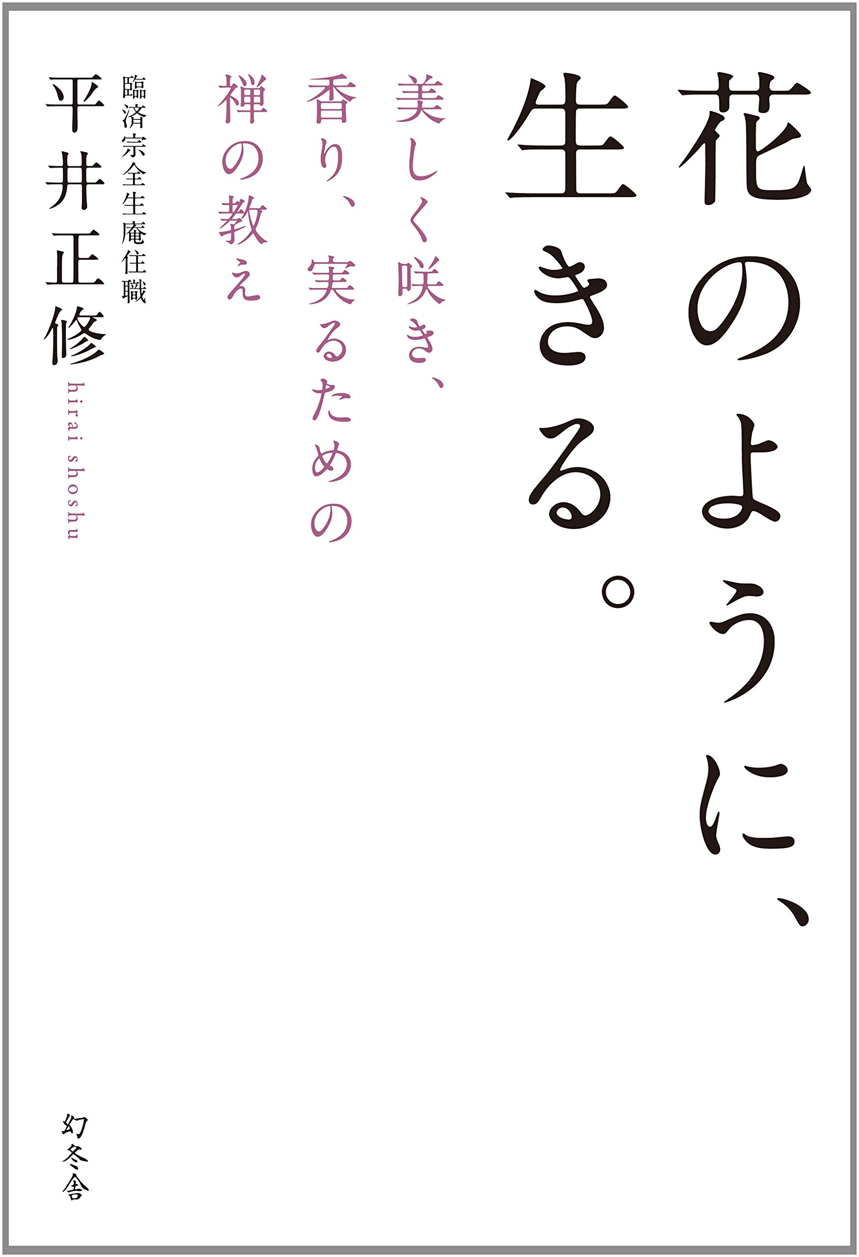花のように 生きる 美しく咲き 香り 実るための禅の教え 平井 正修 本 通販 Amazon