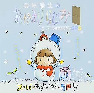 Amazon 豊崎愛生のおかえりらじお スーパーあきちゃんねるsp5 ラジオ サントラ 豊崎愛生 アニメ 音楽