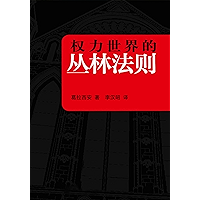 权力世界的丛林法则 (Chinese Edition) book cover