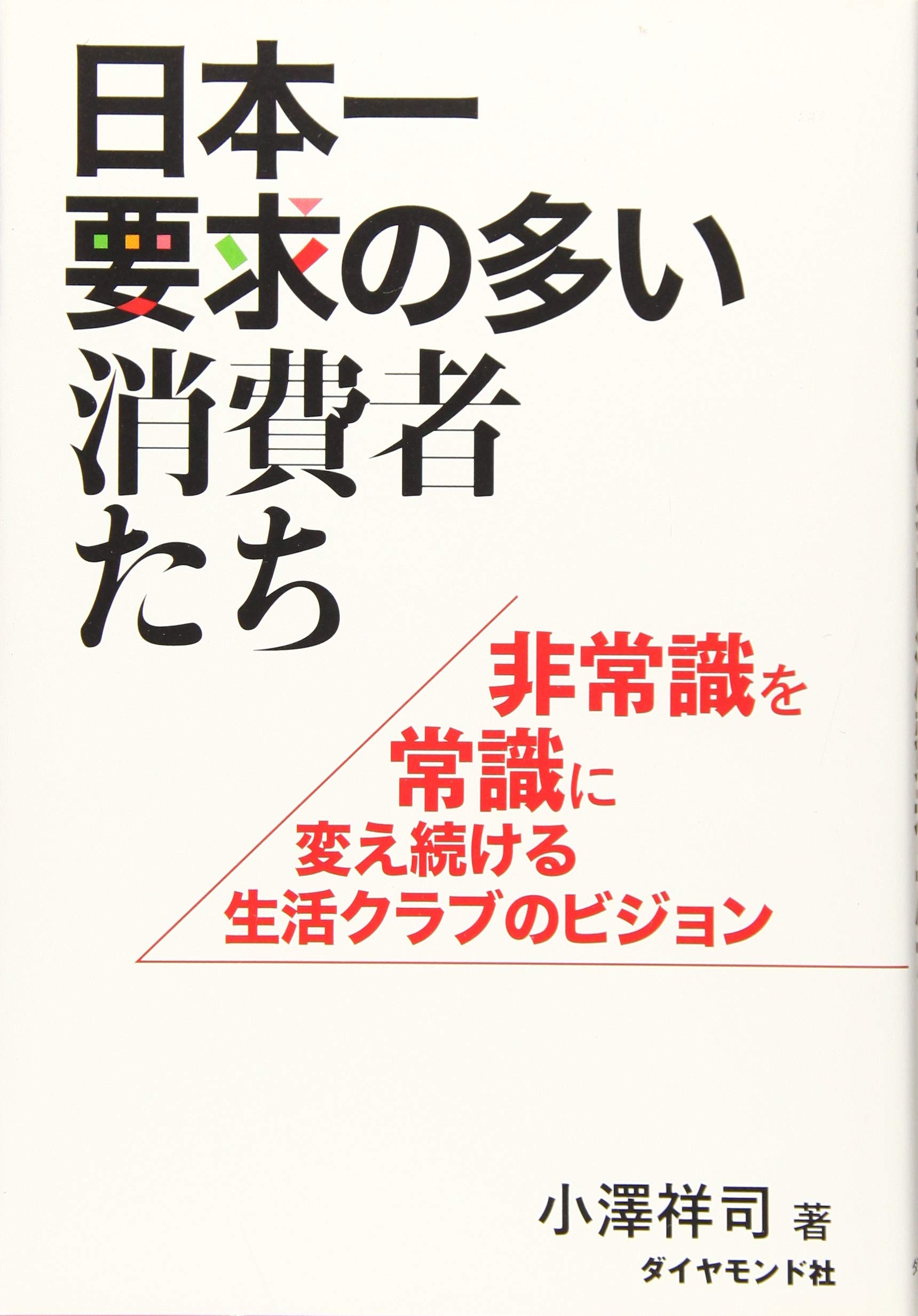 日本一要求の多い消費者たち 非常識を常識に変え続ける生活クラブのビジョン 小澤 祥司 本 通販 Amazon