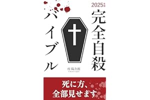 The Complete Suicide Bible 2025 Edition: zisatsu manyuaru (Japanese Edition)