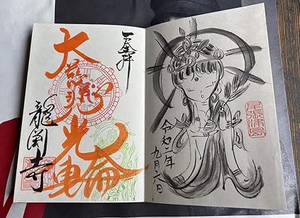 Amazon Co Jp 全て住職手描3面2体 愛知 津島 龍渕寺 御朱印帳圓心 大慈悲光輪イラスト御朱印 ホビー