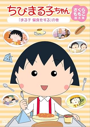 ちびまる子ちゃん さくらももこ脚本集 まる子 偏食をする の巻 Dvd