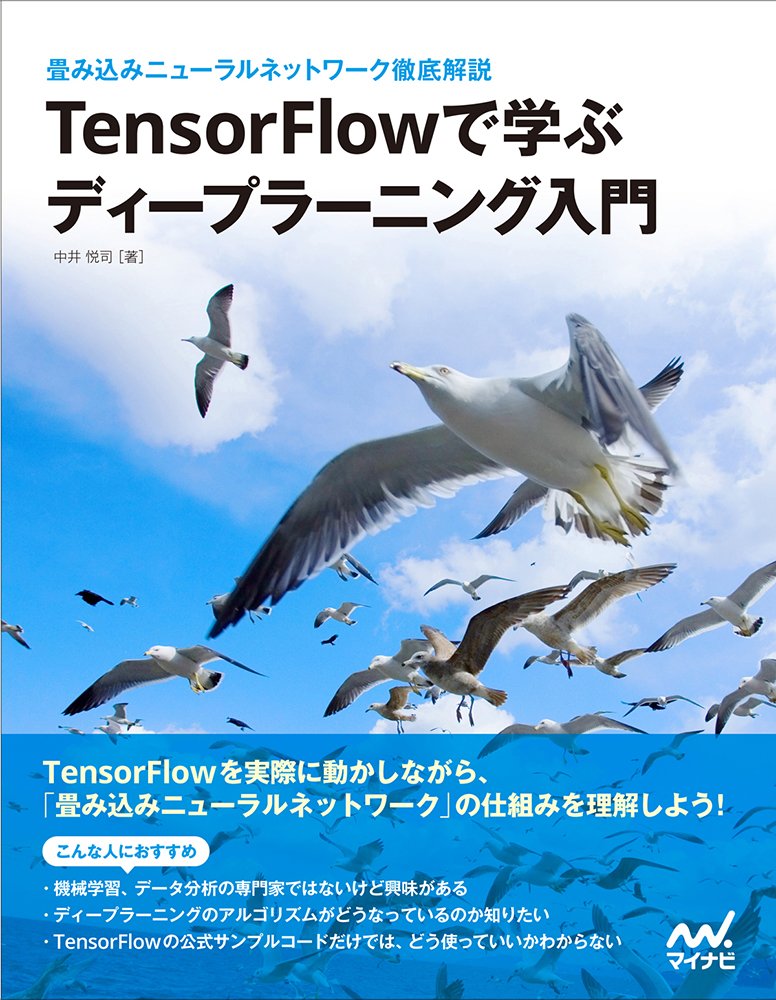Tensorflowで学ぶディープラーニング入門 畳み込みニューラルネットワーク徹底解説 中井 悦司 本 通販 Amazon